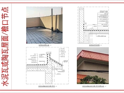 屋顶 建筑屋面节点图