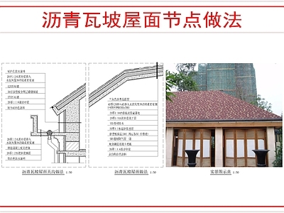 屋顶 沥青瓦坡屋面做法
