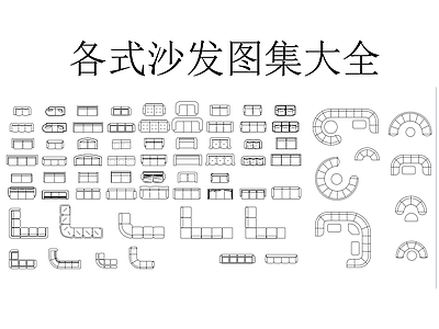 沙发 各式沙发图集大全