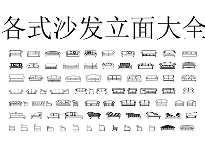 沙发 各式沙发立面大全