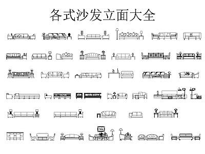 沙发 各式沙发立面大全