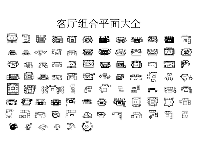 家具图库 客厅家具组合大全