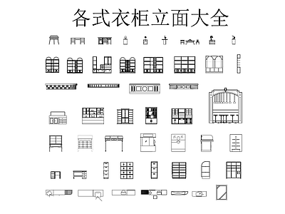 家具图库 各式衣柜立面大全