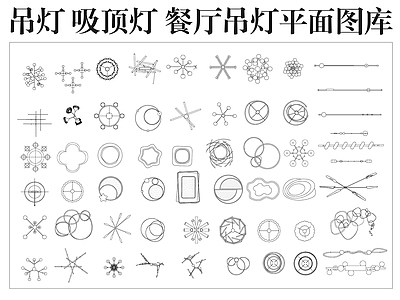 灯具图库 吊灯平面图库 吸顶灯