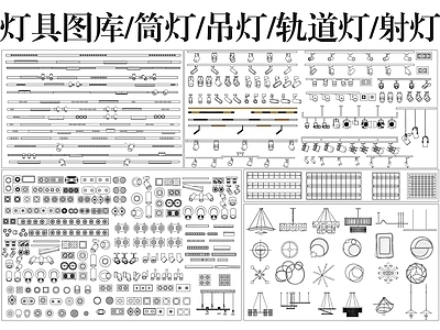 灯具图库 灯具图库 吊灯 筒灯 射灯 轨道灯