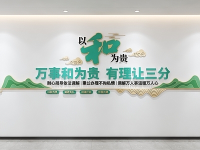 新中式服务中心 和为贵文化墙 调解室文化墙