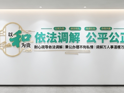 新中式服务中心 以和为贵文化墙 调解室文化墙