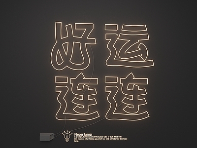 霓虹风霓虹灯