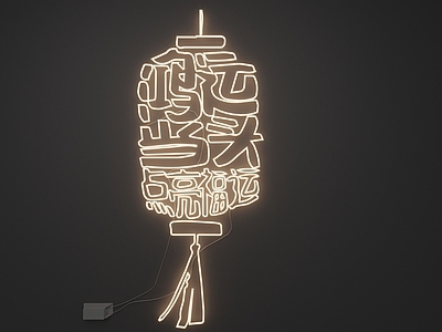 新中式霓虹灯