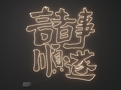 新中式霓虹灯