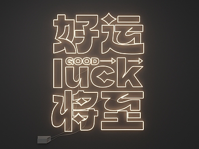 现代简约霓虹灯