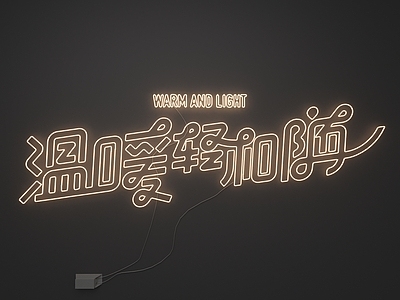现代简约霓虹灯