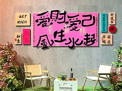 新中式打卡墙 网红打卡墙 餐厅打卡墙 奶茶店打卡墙 露营风打卡墙