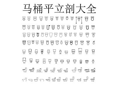 家具图库 马桶平立剖大全