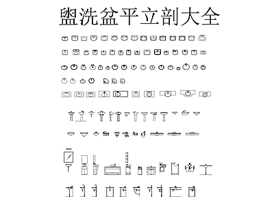 家具图库 盥洗盆平立剖大全