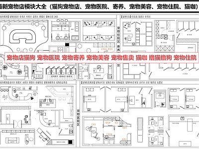 工装综合图库 宠物店 宠物医院 宠物寄养 宠物美容 猫狗