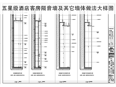 其他节点详图 客房隔音墙节点 酒店墙身节点 干挂木饰面节点 湿贴墙砖节点 木隔断节点