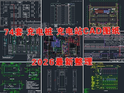 其他机电图纸 充电桩 充电站 新能源充电桩 新能源充电站 汽车充电桩