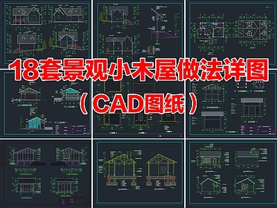 18套景观小木屋木房子建筑CAD做法节点详图