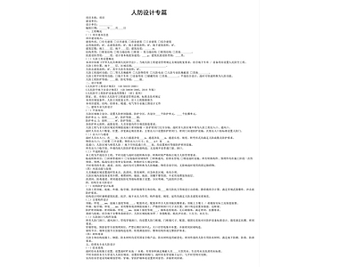 设计说明 人防设计专篇