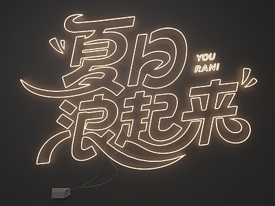 霓虹风格艺术装置
