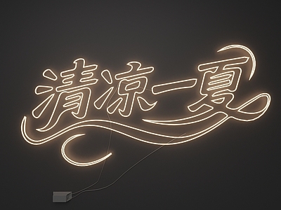 霓虹灯风格霓虹灯