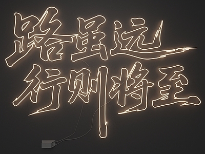 新中式霓虹灯