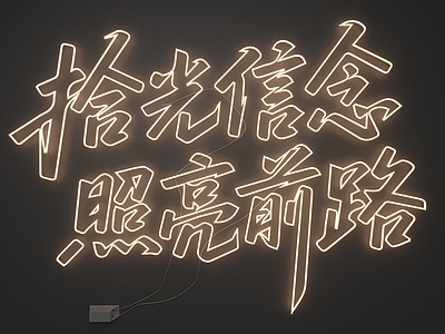 霓虹灯光字设计霓虹灯