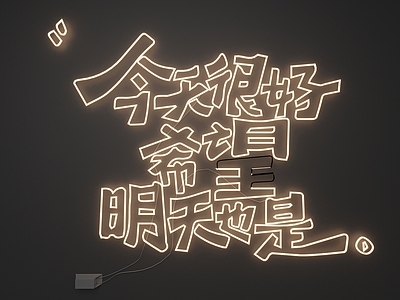 霓虹极简霓虹灯