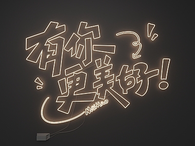 现代简约霓虹灯