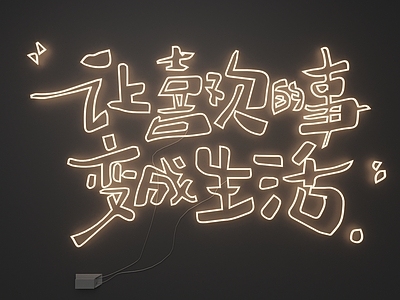 现代简约霓虹灯