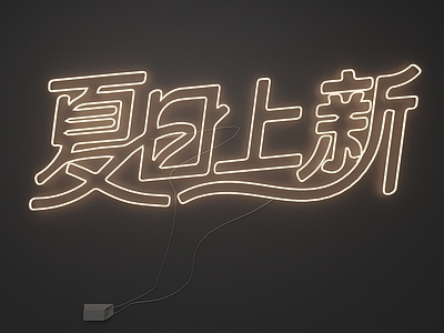 现代简约霓虹灯