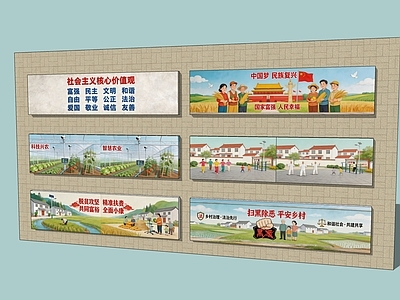 新中式墙体彩绘 新农村 宣传画