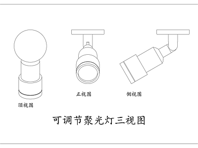灯具图库 可调射灯 变焦聚光灯 调焦投射灯 万向聚光灯 可调投射灯