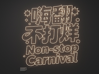 霓虹风格霓虹灯