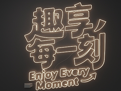 霓虹潮流风霓虹灯