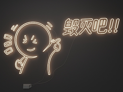 现代简约霓虹灯