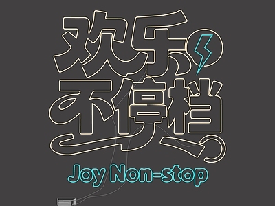 霓虹潮流风格霓虹灯