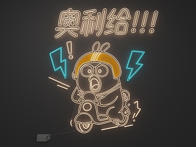 霓虹风格霓虹灯