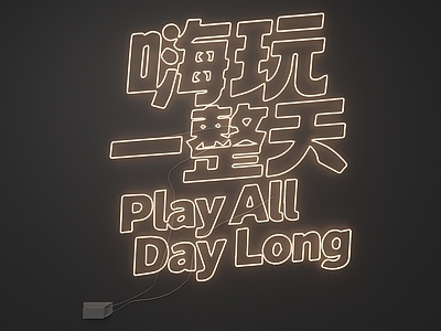 霓虹工业风霓虹灯