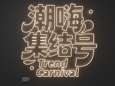 霓虹潮流风格霓虹灯