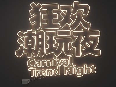 霓虹潮流风霓虹灯
