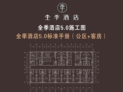 酒店 全季酒店五点零 全季酒店5点手册 全季酒店施工图