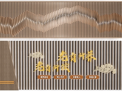 新中式文化墙 现代养老院背景墙 养老院形象墙 展示墙