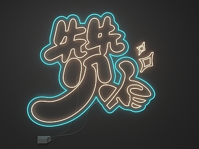 霓虹潮流风霓虹灯