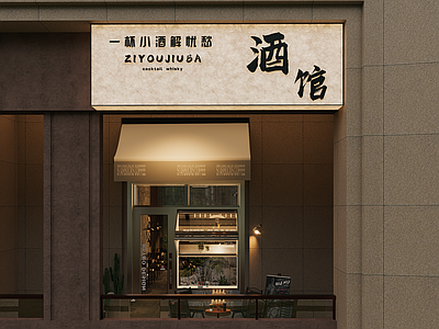 工业复古风酒馆 工业风酒吧 日咖夜酒 咖啡厅 小酒馆