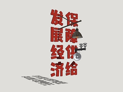 复古工业风广告牌 宣传口号 大喇叭 壁灯
