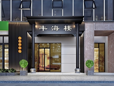 新中式中餐厅