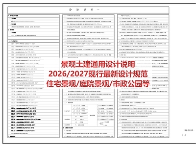 设计说明 景观土建设计说明 最新设计规范 地产庭院 市政公园