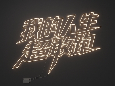 霓虹工业风霓虹灯